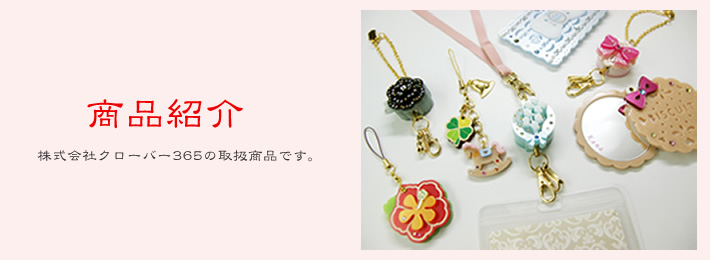 商品紹介