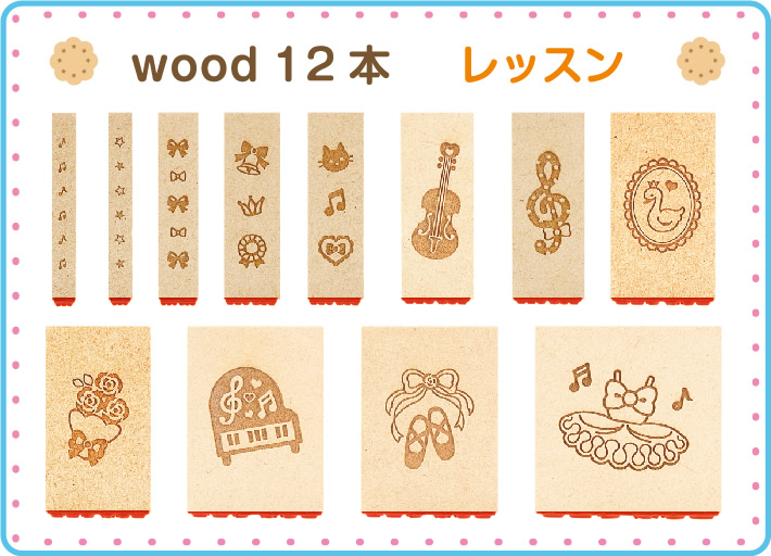 MY NAME KIDS お名前スタンプ プレミアムセット wood １２本入り